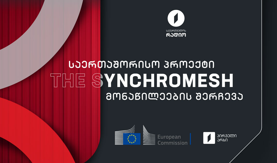 Общественный вещатель совместно с Еврокомиссией начинает отбор участников международного проекта The Synchromesh