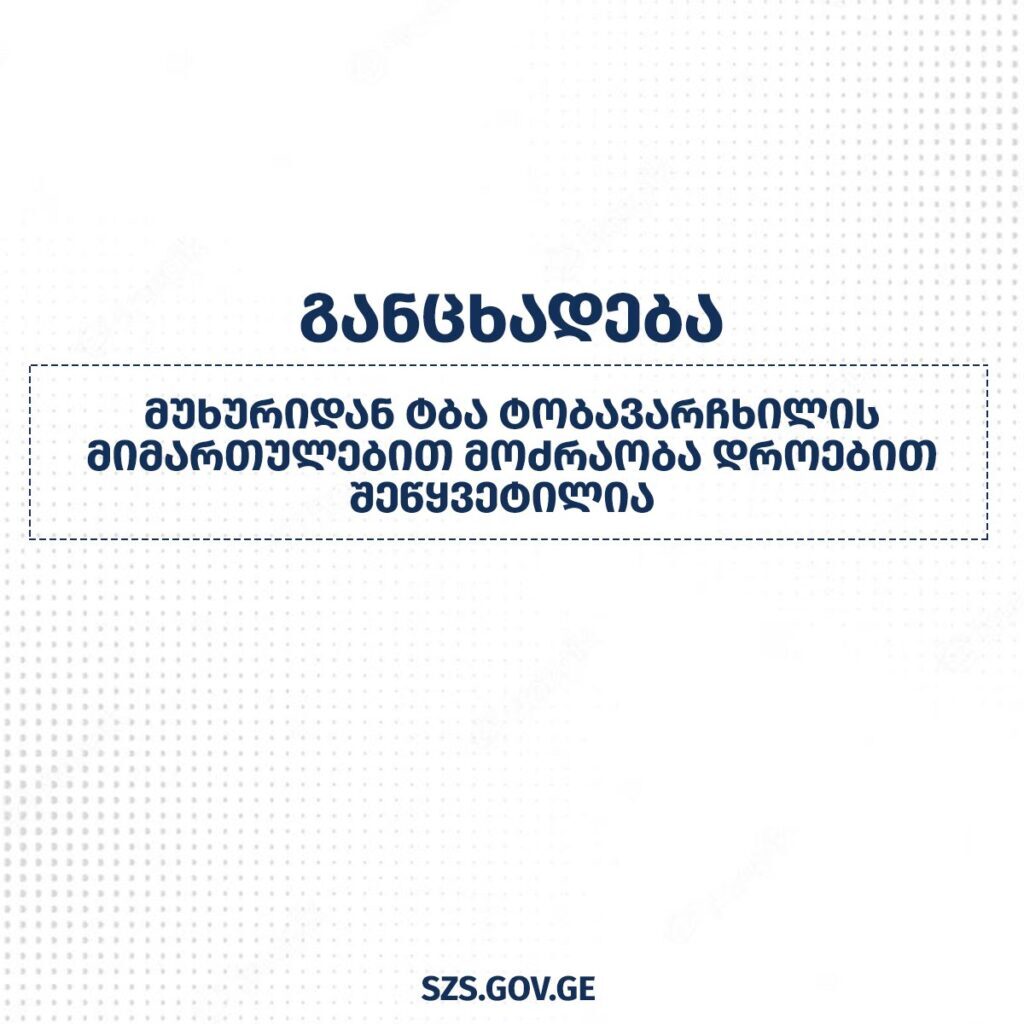 Sürüşmə ilə əlaqədar olaraq Muxuri kəndindən Tobavarçxili gölü istiqamətində avtomobillərin hərəkəti müvəqqəti olaraq dayandırılıb