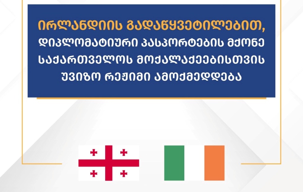Իռլանդիան որոշում է կայացրել առանց վիզայի ռեժիմ մտցնել դիվանագիտական ​​անձնագրեր ունեցող Վրաստանի քաղաքացիների համար