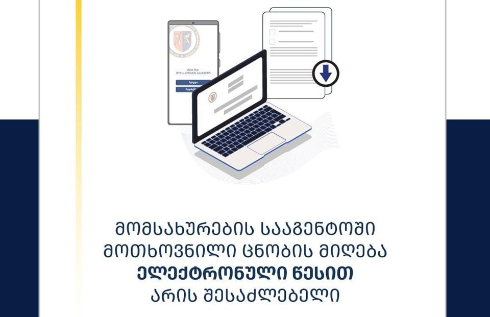 Սպասարկման գործակալությունը սկսել է էլեկտրոնային եղանակով տեղեկանքների տրամադրումը