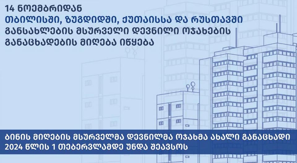 Noyabrın 14-dən Tbilisi, Zuqdidi, Kutaisi və Rustavidə yeni tikilmiş binalarda məskunlaşmaq istəyən məcburi köçkün ailələri üçün müraciətlərin qəbuluna başlanılacaq