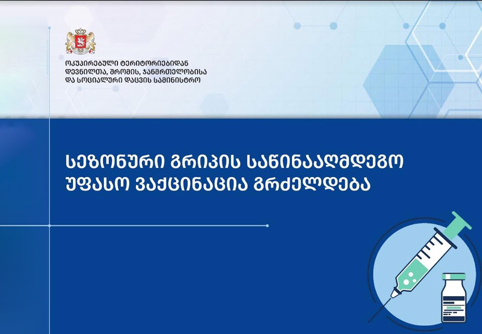 Սեզոնային գրիպի դեմ անվճար պատվաստումները շարունակվում են