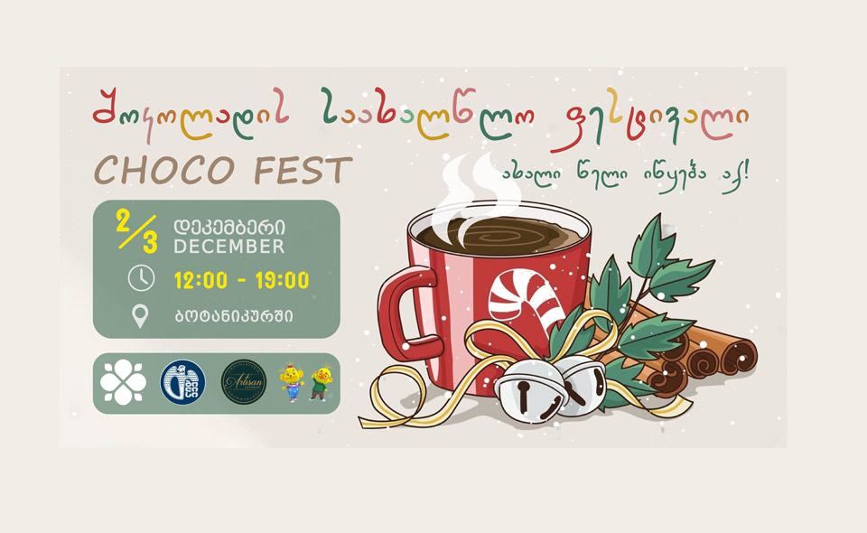 Новогодний фестиваль шоколада пройдет в Ботаническом саду 2 и 3 декабря