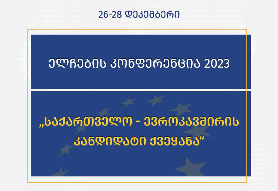 «Конференция послов 2023, Грузия – страна-кандидат в ЕС» пройдет 26-28 декабря