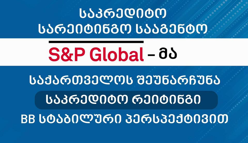 Министерство финансов Грузии - рейтинговое агентство S&P Global оценило суверенный кредитный рейтинг Грузии н на уровне BB со стабильным прогнозом