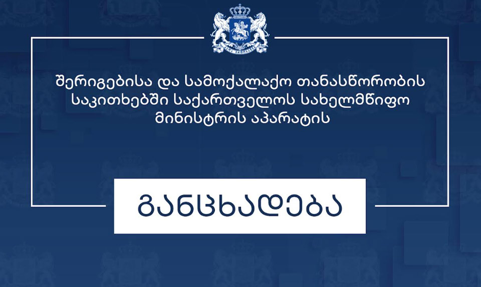Հաշտության և քաղաքացիական իրավահավասարության հարցերով պետական ​​նախարարի գրասենյակը հայտարարություն է տարածել