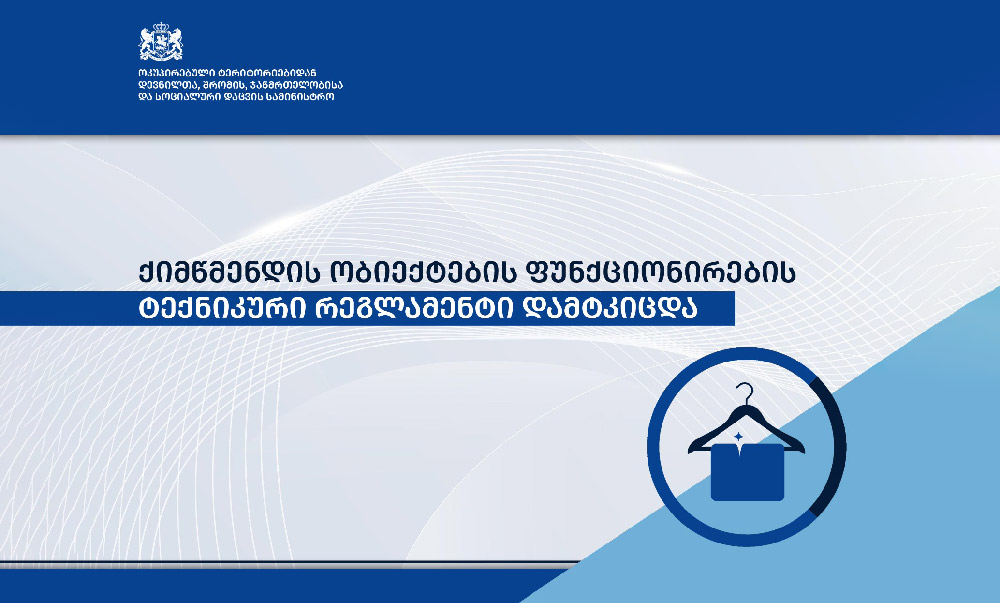 Քիմմաքրման օբյեկտների շահագործման նոր տեխնիկական կանոնակարգը ուժի մեջ կմտնի 2024 թվականի սեպտեմբերից