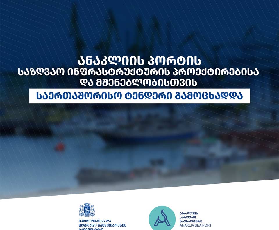 Объявлен международный тендер на строительные работы порта Анаклия