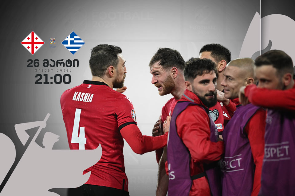 Сборная Грузии встретится с Грецией в финале плей-офф чемпионата Европы - прямой репортаж на Первом канале #1TVSPORT