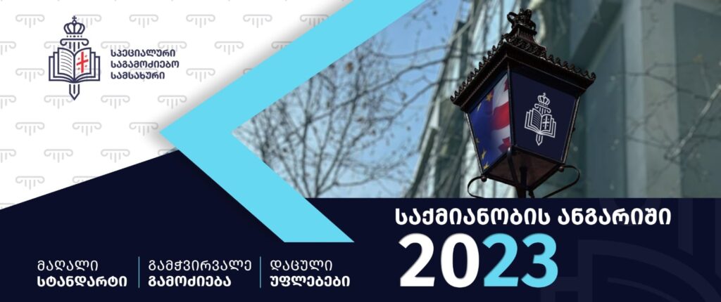 Специальная следственная служба представила парламенту Грузии отчет о деятельности за 2023 год