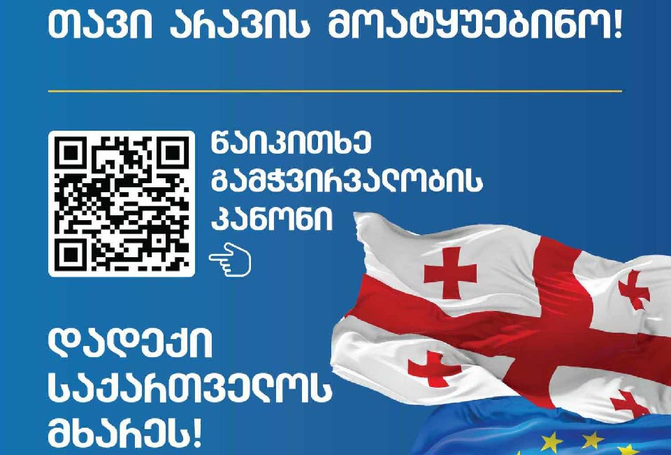 По заказу «Грузинской мечты» были напечатаны плакаты, на которых можно ознакомиться с «Законом о прозрачности» с помощью QR-кода