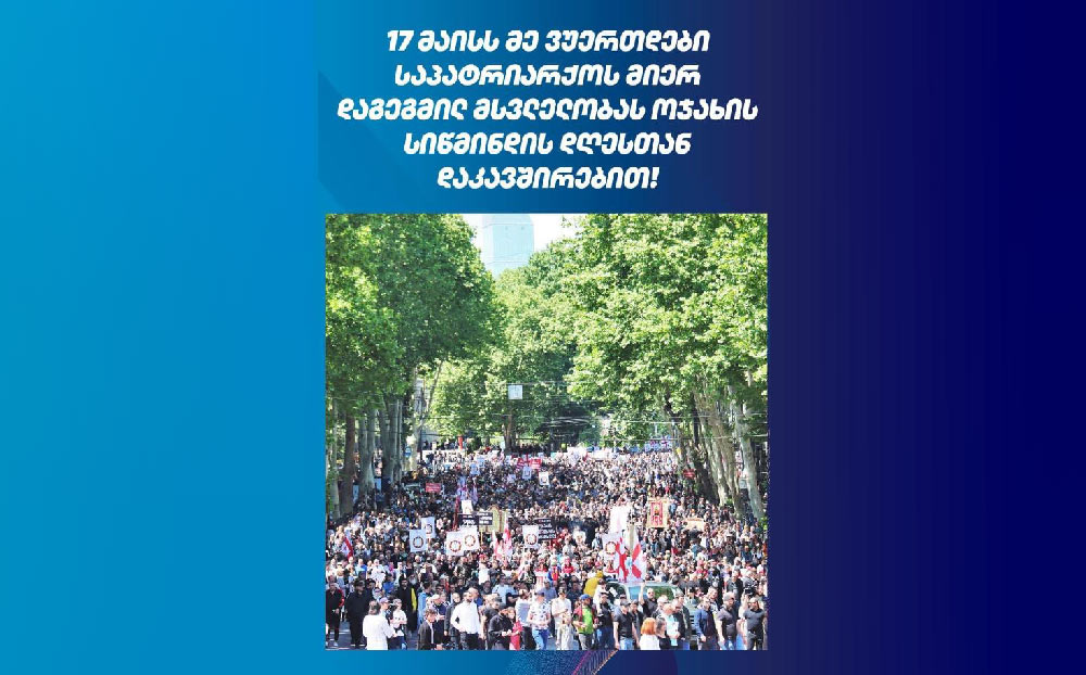 Мамука Мдинарадзе – В день Святости семьи и уважения к родителям мы должны еще раз показать миру, где и на стороне каких ценностей стоит Грузия и грузинский народ