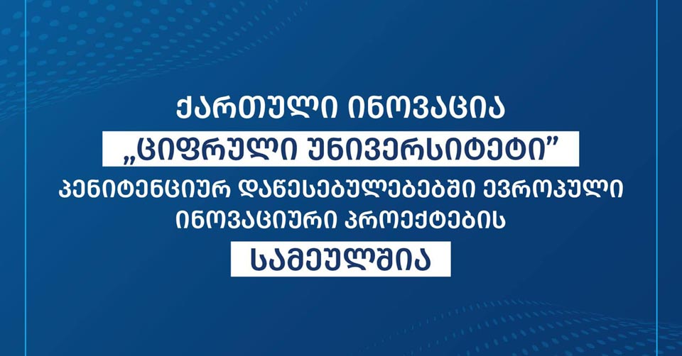 Արդարադատության նախարարություն. «Թվային համալսարանը» քրեակատարողական հիմնարկներում եվրոպական նորարարական նախագծերի եռյակում է