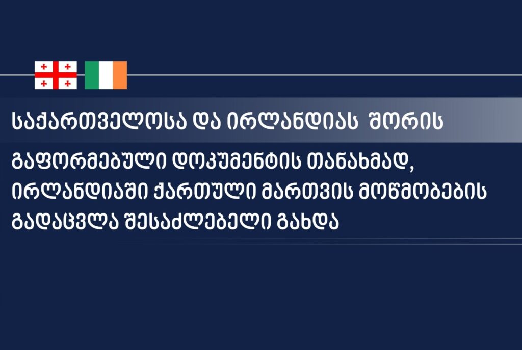 В Ирландии теперь можно обменять грузинские водительские права