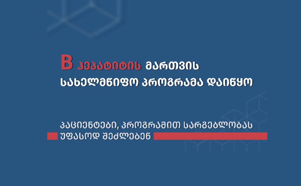 Гуырдзыстоны В гепатиты хицауадон программæ райдыдта