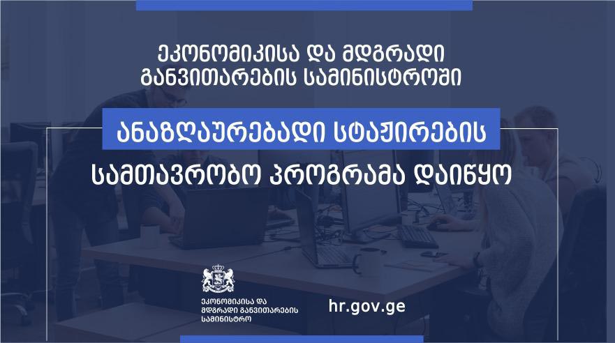 Economy Ministry launches paid internship government program