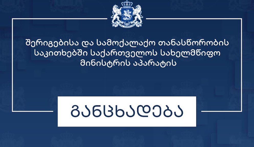 State Minister's Office issues statement on 16th anniversary of 2008 Russian-Georgian war