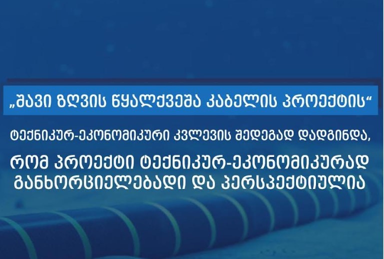 Экономикæйы министрад - æхсæнадæмон ахуыр нымадта «Сау денджызы дæлдон кабелты проект» перспективон æмæ æххæстгæнæн техникон æмæ экономикон цæстæнгасæй