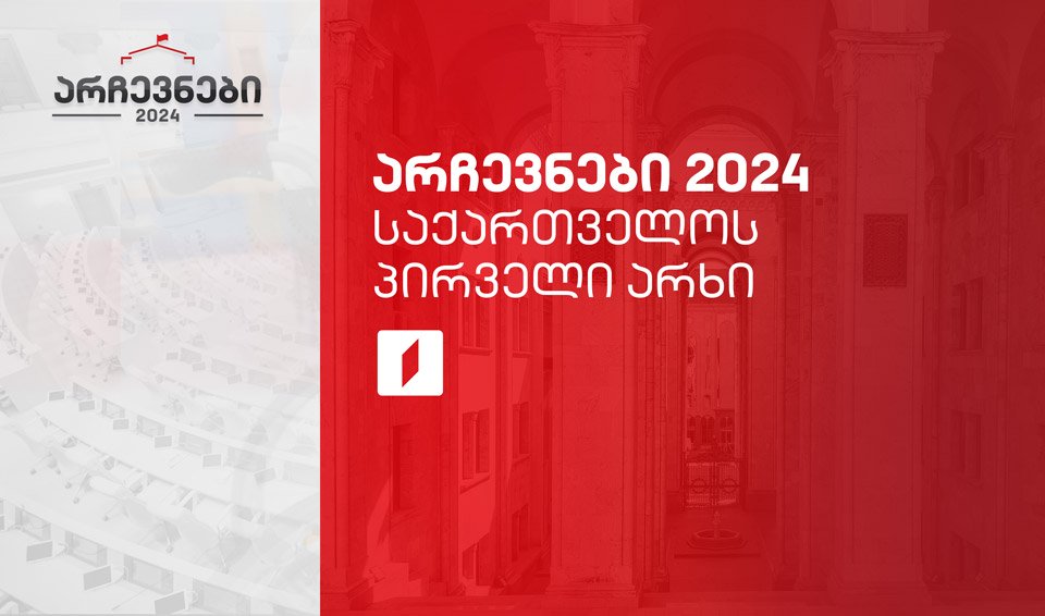 Ընտրություններ 2024. Վրաստանի Առաջին ալիք