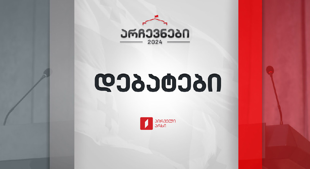 Сегодня, в 22:00 на Первом канале Грузии пройдут дебаты с участием представителей квалифицированных избирательных субъектов