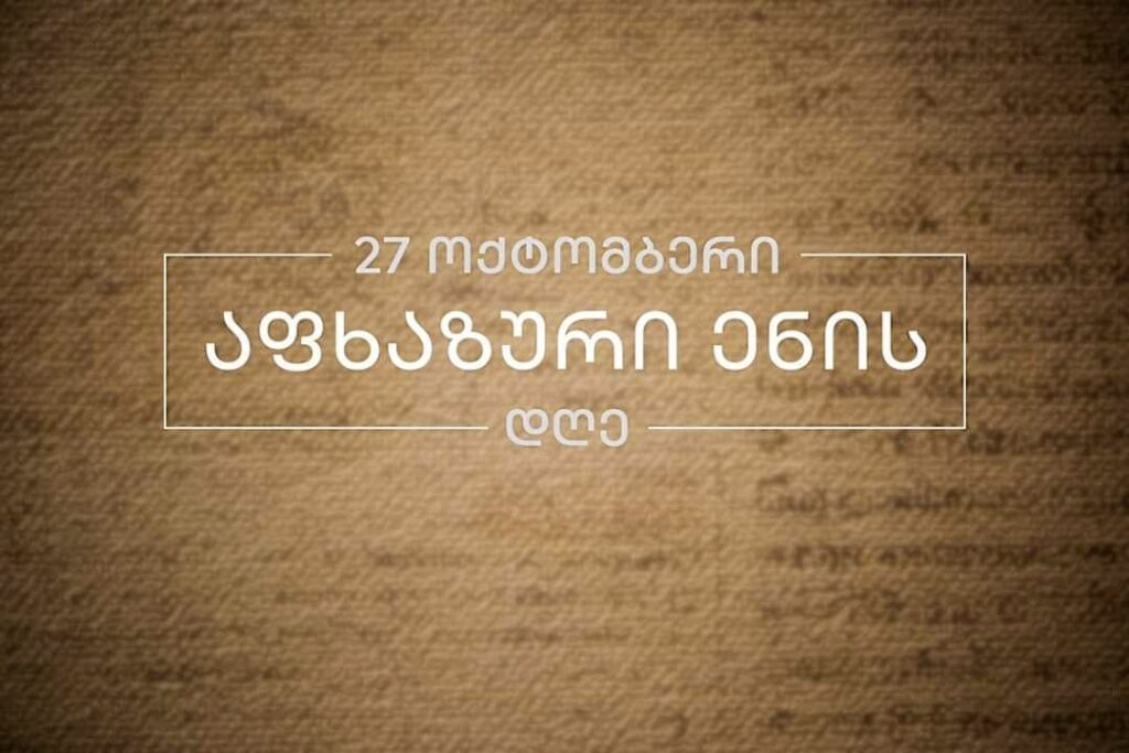 Аппарат госминистра – Поздравляем с Днем абхазского языка всю Грузию, особенно тех, для кого ценны абхазский язык, культура и идентичность