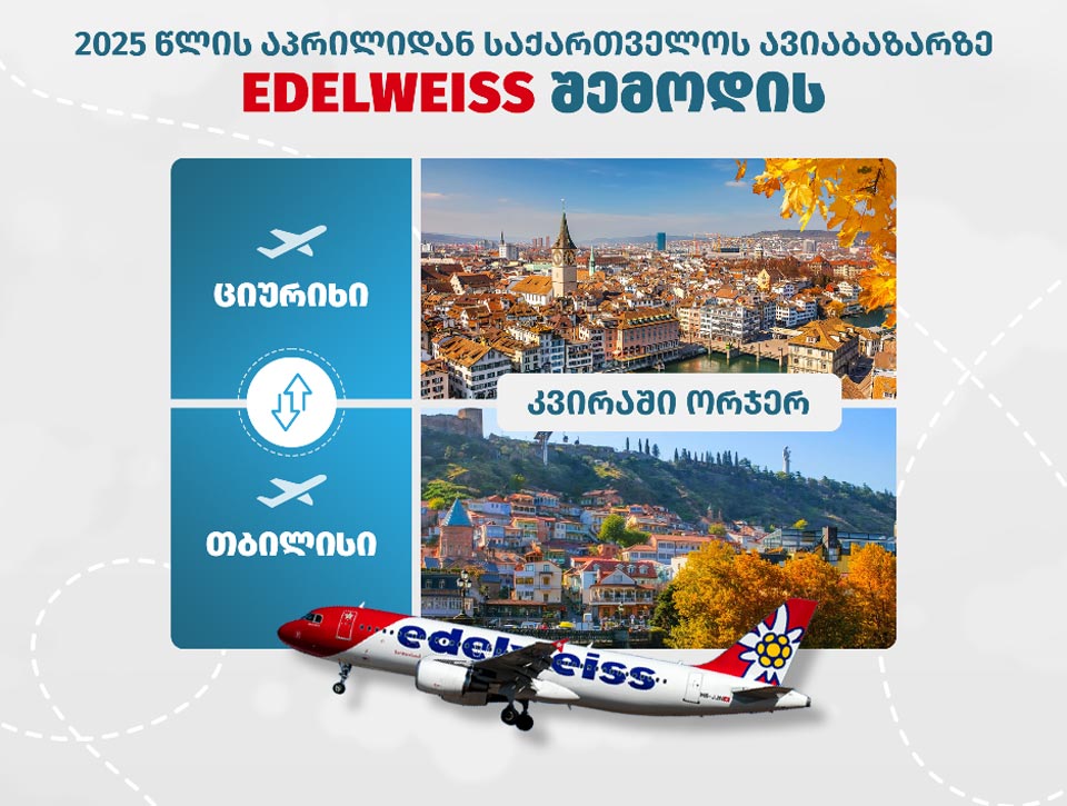 Edelweiss Air Company to operate in Georgian aviation market