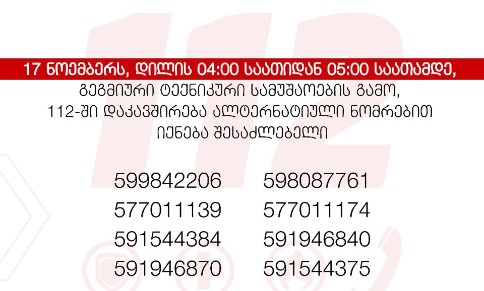Ներքին գործերի նախարարություն. Նոյեմբերի 17-ին՝ ժամը 04:00-ից մինչև 05:00-ն, 112 հեռախոսահամարով մուտքային զանգերը կսահմանափակվեն