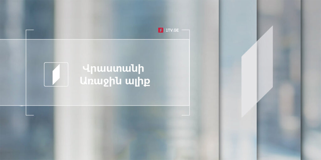 Վրաստանի Առաջին ալիքի հայտարարությունը
