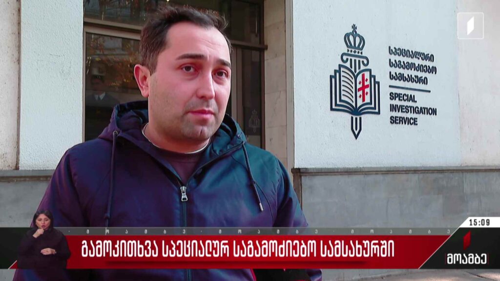 Гуырдзыстоны Фыццаг Къаналы оператор, кæцы акцийы рæстæджы фæцæф ис, фæдæвзарæн уагдон интервью райста