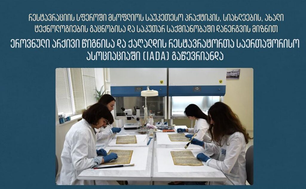 National Archives of Georgia joins IADA