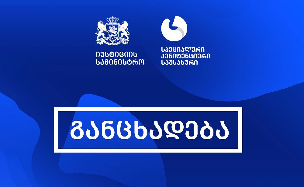 Специальная пенитенциарная служба распространяет заявление относительно Мзии Амаглобели