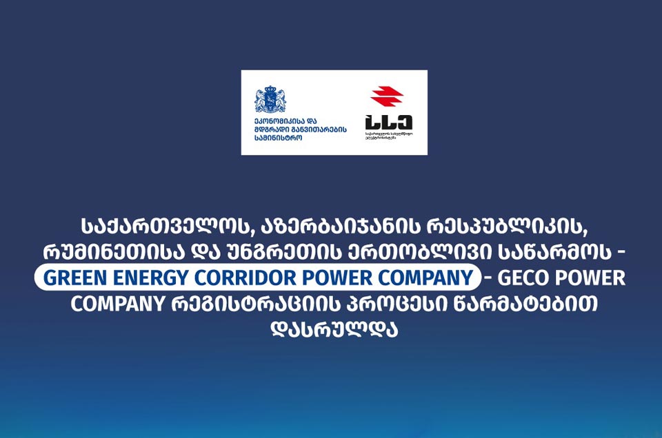 Սև ծովի ստորջրյա մալուխային ծրագրի շրջանակներում ստեղծվել է Վրաստանի, Ադրբեջանի, Ռումինիայի և Հունգարիայի համատեղ ձեռնարկությունը