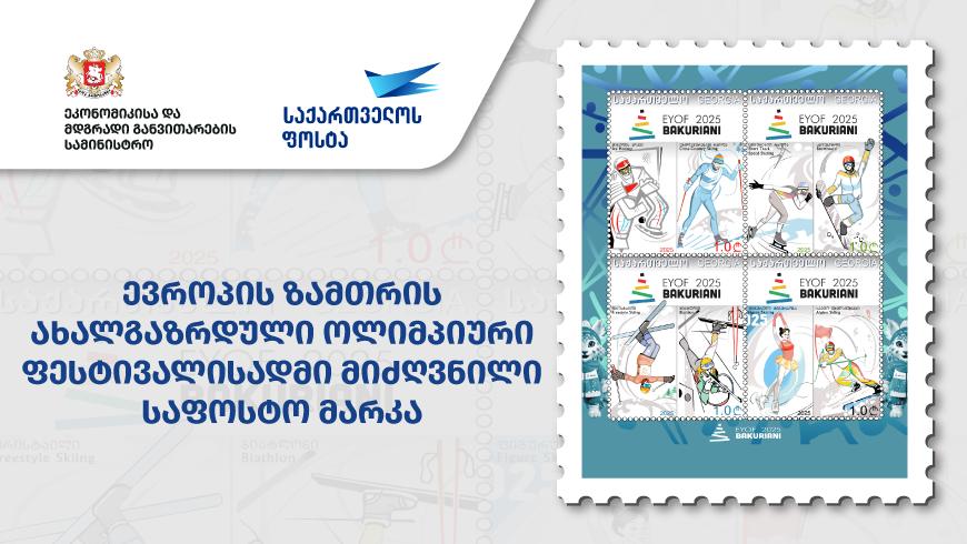 Georgian Post issues postage stamps featuring 2025 European Youth Olympic Winter Festival