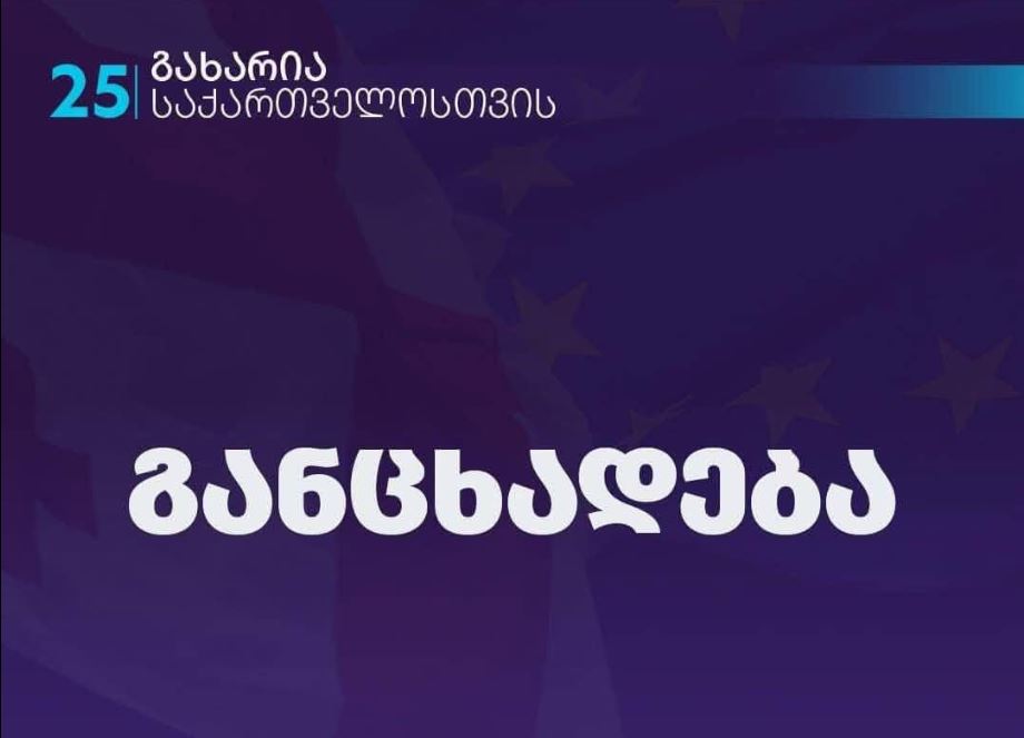 «Гахария - За Грузию» - По возвращении с Мюнхенской конференции Георгия Гахария и Элгуджу Хокришвили в аэропорту встретила подосланная Иванишвили организованная „зондер-группа“, действиям которой при абсолютном бездействии содействовала полиция
