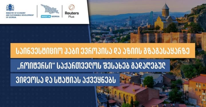 „Роитер“ Қырҭтәыла иазкны иҭыхыз авидеонҵамҭақәеи астатиеи  аланарҵәеит  - Европеи Азиеи рымҩеихысырҭаҿ ишьҭоу аинвестициатә центр