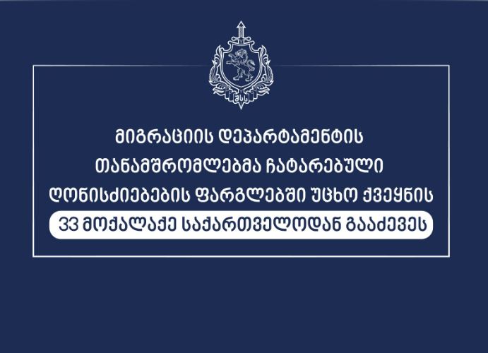 Миграцийы департаменты кусджытæ Гуырдзыстонæй 33 фæсарæйнаг æмбæстаджы феддæдуар кодтой