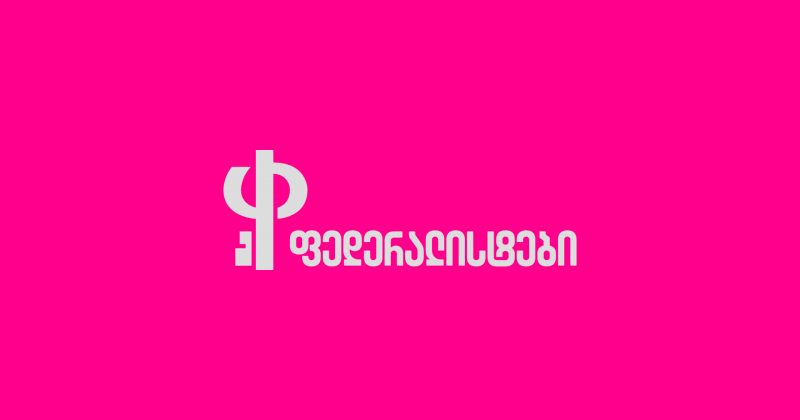 «Федералисттæ» – Иунæг фадат бæстæйæн ацы тæссаг кризисæй рацæуынæн æмæ цард нормалон уавæрмæ раздахынæн ис Гуырдзыстоны æмбæстæгты фидар æмæ æнæфæцудгæ ныхмæлæуд