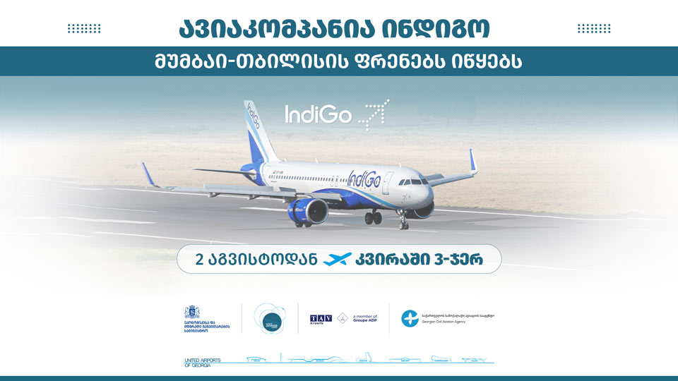 Одна из крупнейших авиакомпаний Азии - IndiGo со 2 августа начнет полеты по маршруту Тбилиси-Мумбаи