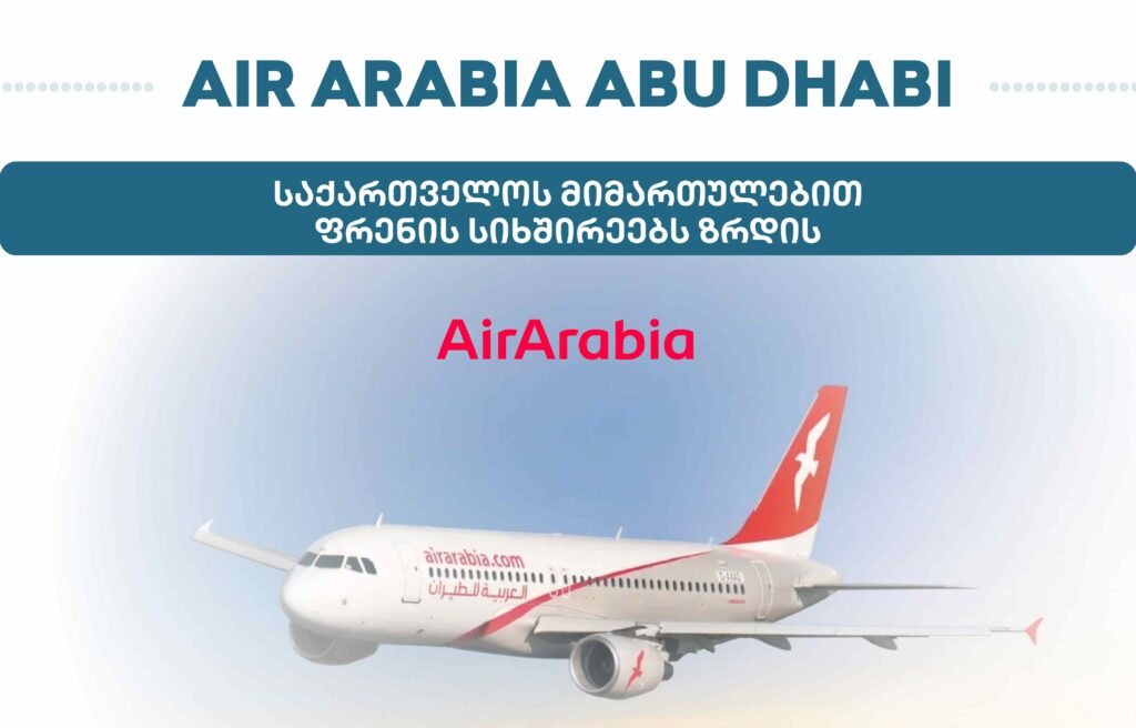 Air Arabia Abu Dhabi Қырҭтәыла ахырхарҭала ареисқәа рхыԥхьаӡара иацнаҵоит