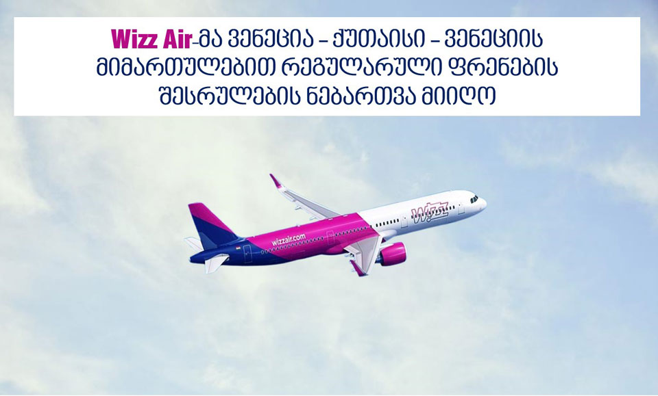 Wizz Air-ը թույլտվություն է ստացել Վենետիկ-Քութայիսի-Վենետիկ երթուղով կանոնավոր չվերթներ իրականացնելու համար