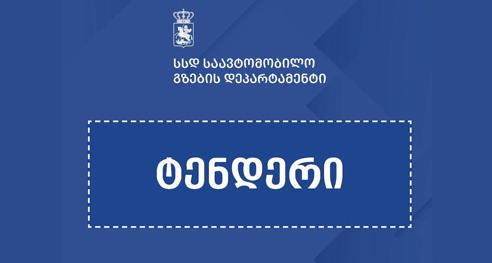 Roads Department announces tender for Samtredia–Zugdidi road project