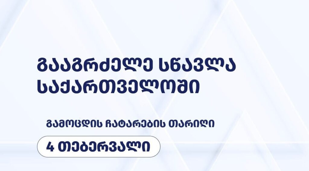 Xarici ölkənin universitetlərindən Gürcüstanda təhsilini davam etdirmək istəyən tələbələr üçün imtahan fevralın 4-də keçiriləcək