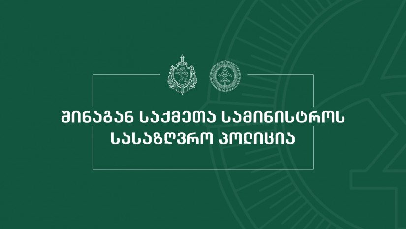 Sərhəd polisi əməkdaşları Gürcüstan dövlət sərhədini qanunsuz keçmək faktı ilə bağlı iki xarici ölkə vətəndaşını saxlayıblar