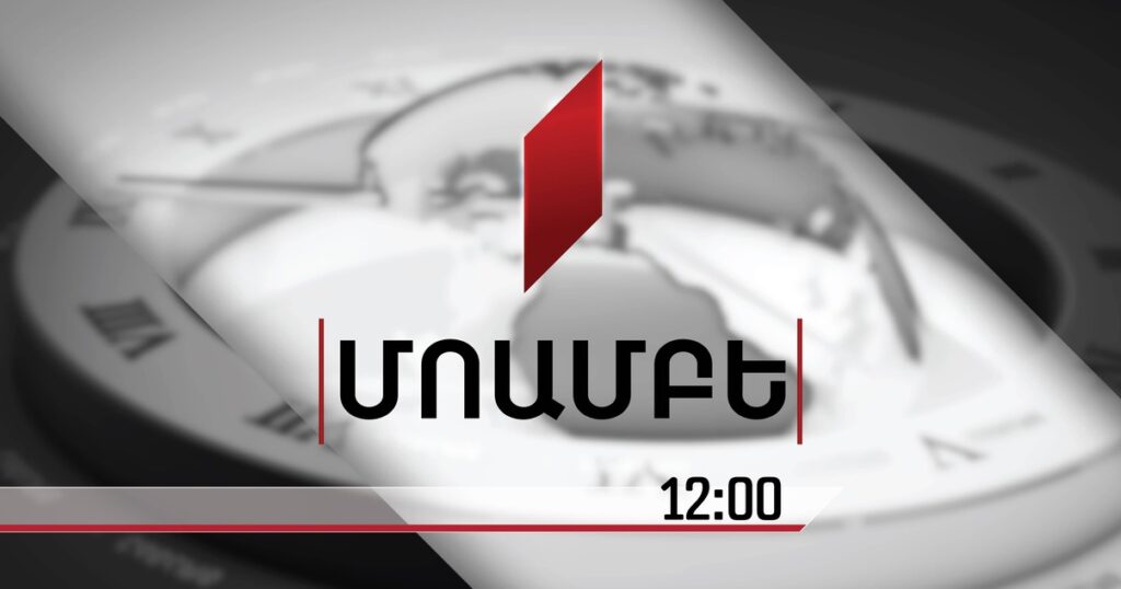 ՄՈԱՄԲԵ – լրատվական թողարկում հայերենով [12:00/27.05.2026]