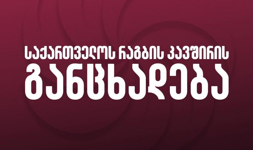 Gürcüstan Reqbi İttifaqının bəyanatında bildirilir ki, antidopinq qaydalarının pozulmasında iştirak edən şəxslər 2023/24 mövsümündən etibarən milli komandada artıq oynamır və ya çalışmırlar. #1TVSPORT