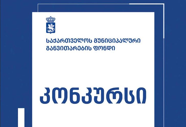 Ախալցիխեի ամրոցի վերականգնման նախագծի համար մրցույթ է հայտարարվել