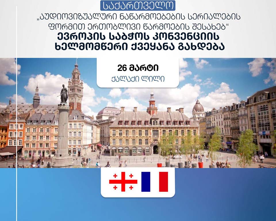 Tinatin Ruxadze Fransanın Lille şəhərində Avropa Şurasının “Audiovizual əsərlərin seriallar şəklində birgə istehsalı haqqında” Konvensiyasına imza atacaq