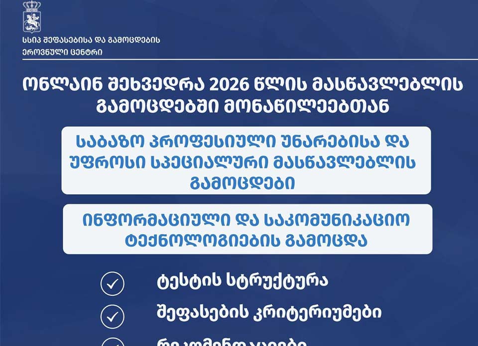 Müəllimlər üçün 2026-cı il imtahanları ilə bağlı məlumatlandırma görüşlərinə başlamaq üçün Qiymətləndirmə və İmtahanların Milli Mərkəzi (NAEC) fəaliyyətə başlayır