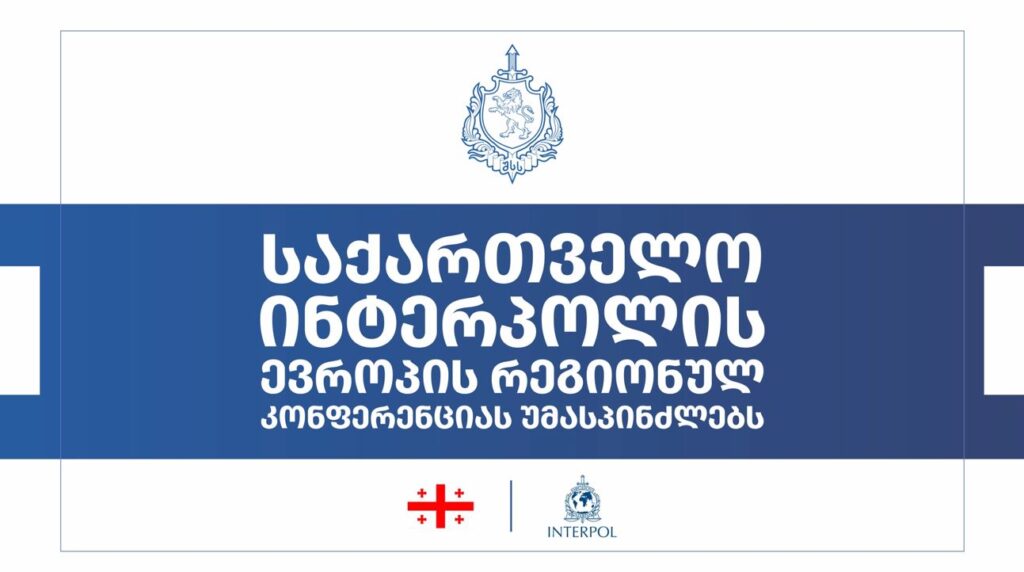 2027-ci ildə Georgia INTERPOL-un Avropa regional konfransına ev sahibliyi edəcək