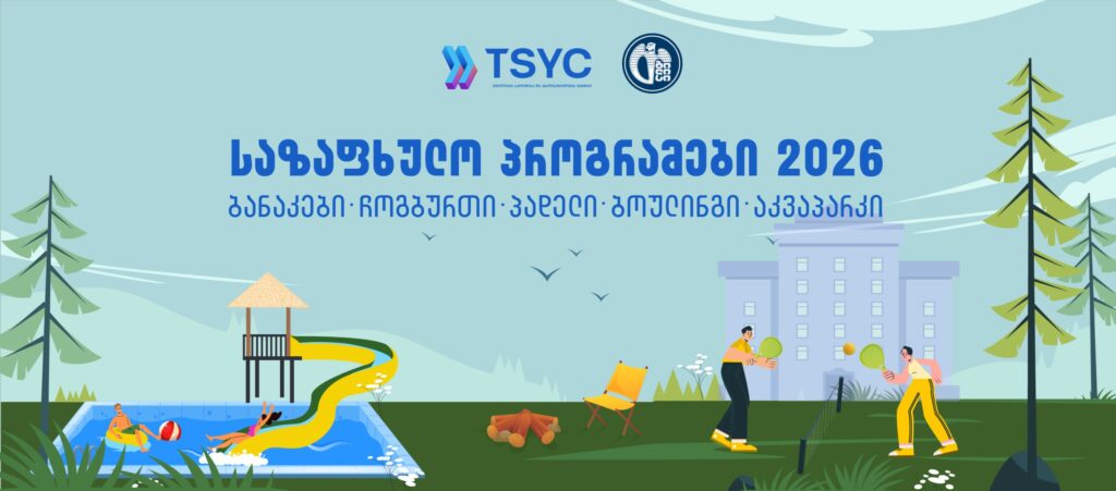 Թբիլիսիի ամառային մանկապարտեզներում երեխաների գրանցումը կսկսվի հունիսի 8-ին